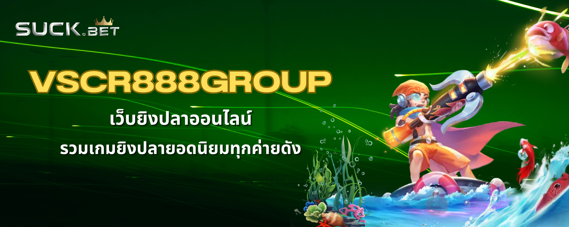 vscr888group เกมยิงปลาเว็บตรง ไม่ผ่านเอเย่นต์ ปลอดภัย 100%